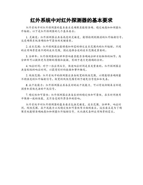 红外系统中对红外探测器的基本要求