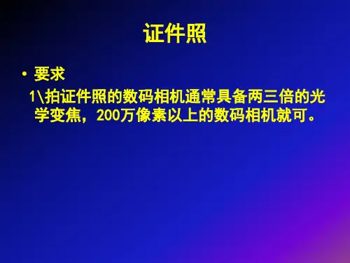 证件照的拍摄及要求