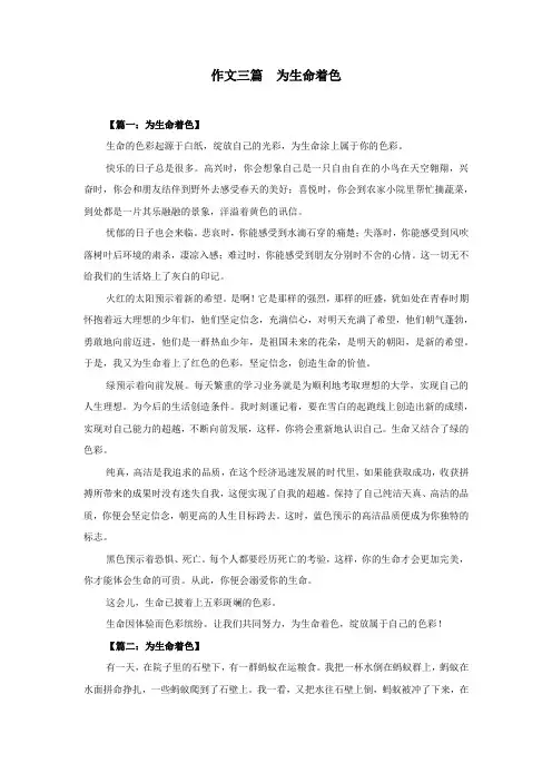 作文三篇  为生命着色