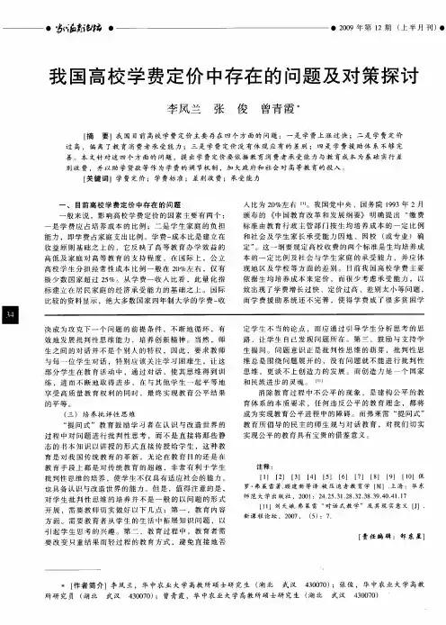 我国高校学费定价中存在的问题及对策探讨