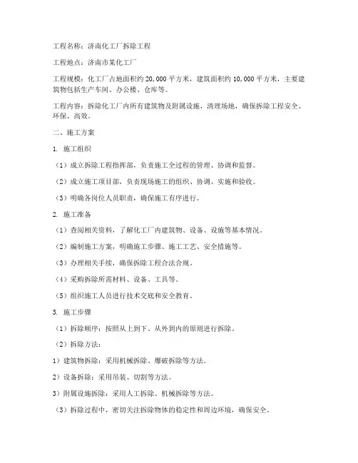 济南化工厂拆除工程施工方案