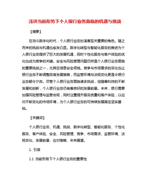 浅谈当前形势下个人银行业务面临的机遇与挑战
