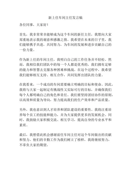 新上任车间主任发言稿