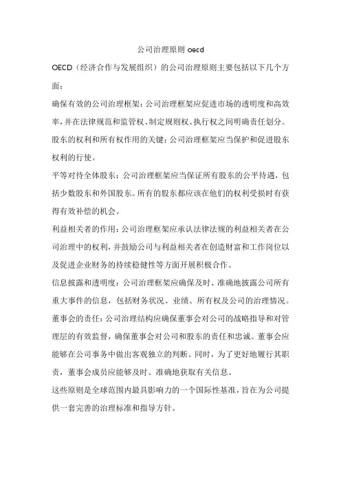 公司治理原则oecd