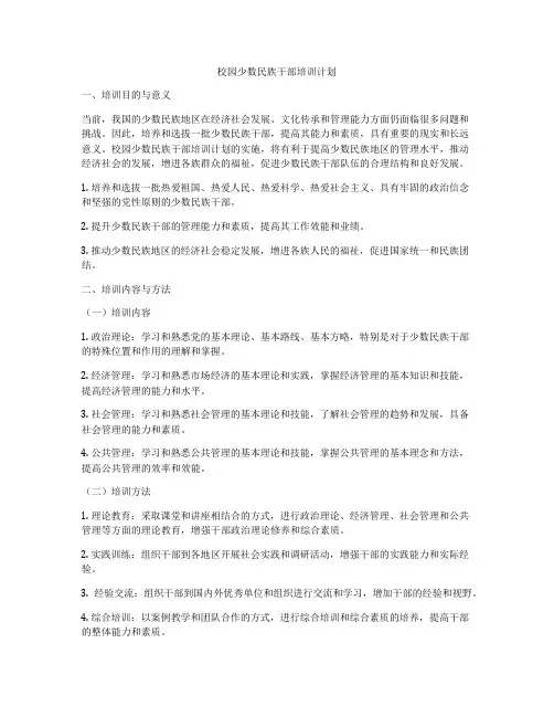 校园少数民族干部培训计划
