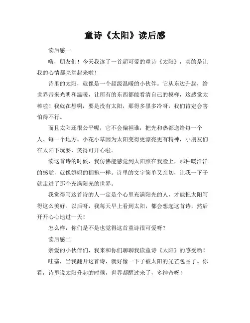 童诗《太阳》读后感