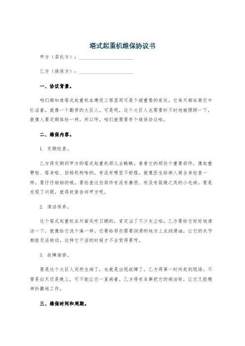 塔式起重机维保协议书