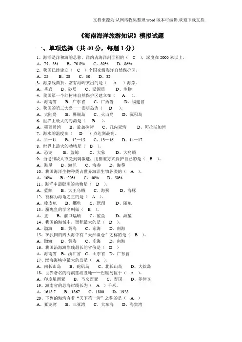 海南海洋旅游知识模拟试题