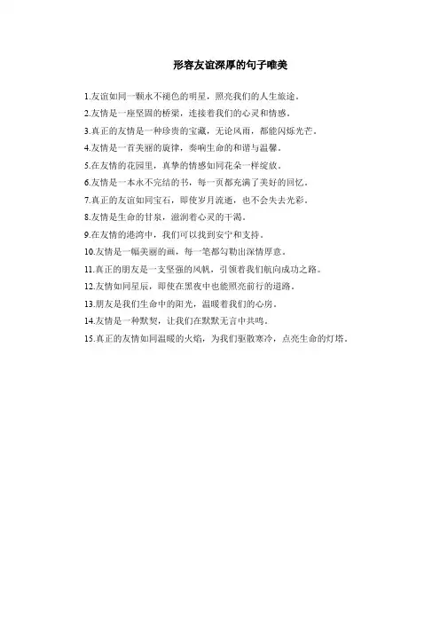 形容友谊深厚的句子唯美