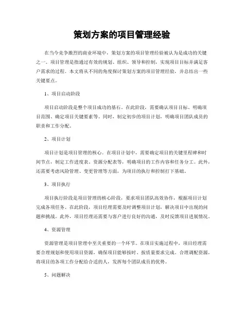 策划方案的项目管理经验