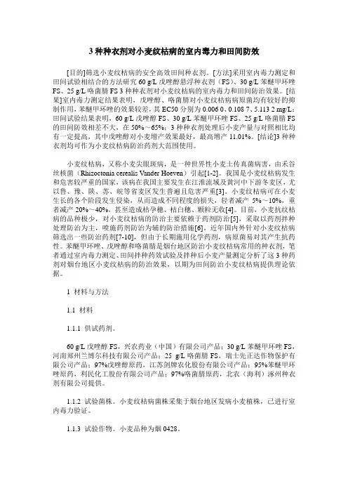 3种种衣剂对小麦纹枯病的室内毒力和田间防效