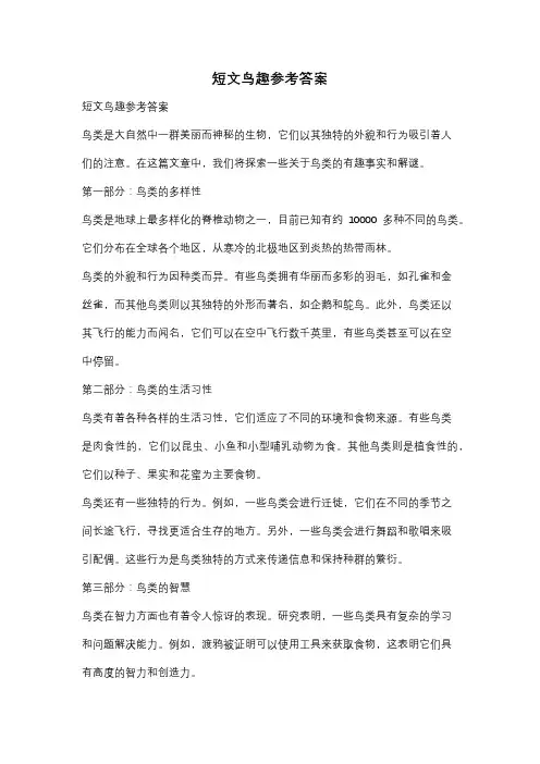 短文鸟趣参考答案