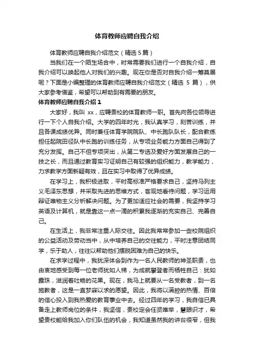 体育教师应聘自我介绍范文（精选5篇）