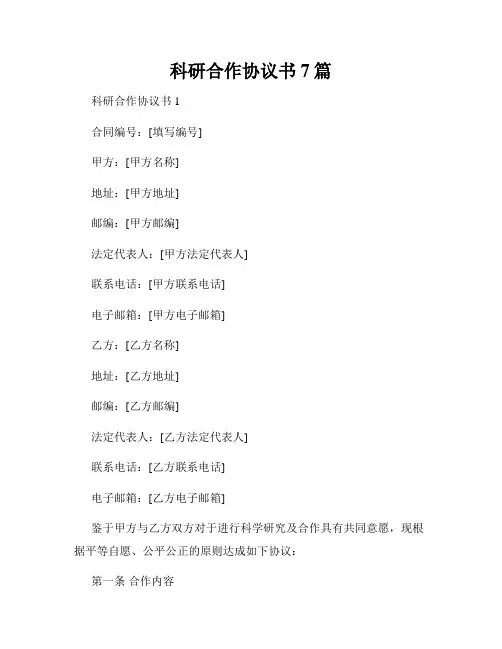 科研合作协议书7篇