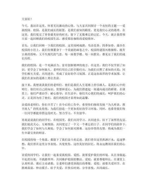 爱我校园_教师演讲稿