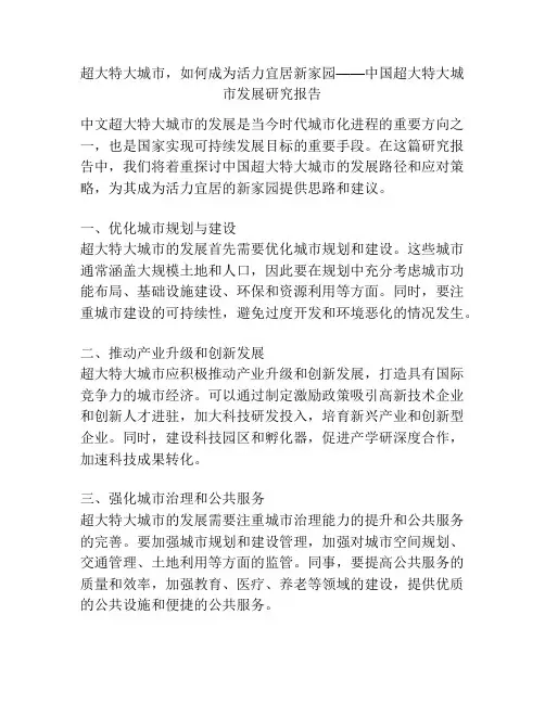 超大特大城市,如何成为活力宜居新家园——中国超大特大城市发展研究报告