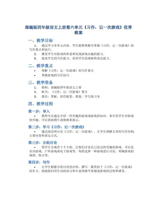 部编版四年级语文上册第六单元《习作：记一次游戏》优秀教案