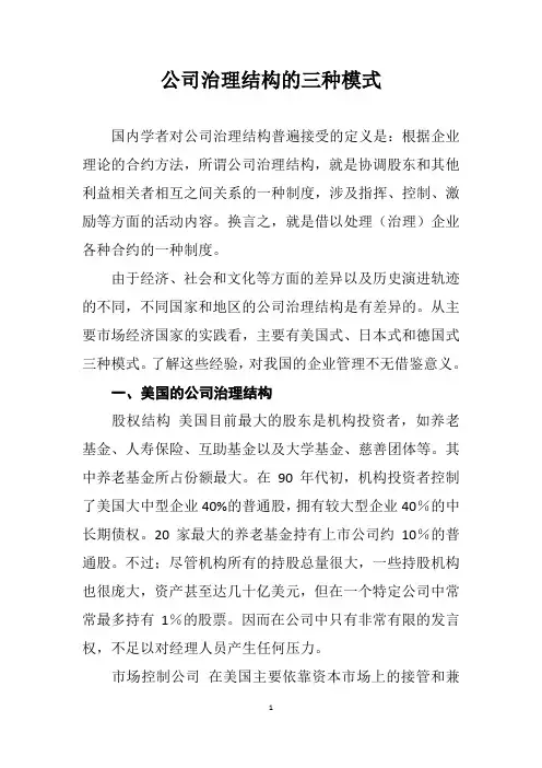 公司治理结构的三种模式