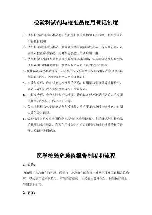 检验科试剂与校准品使用登记制度说课材料