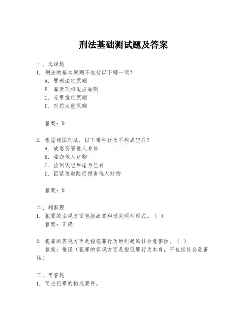 刑法基础测试题及答案