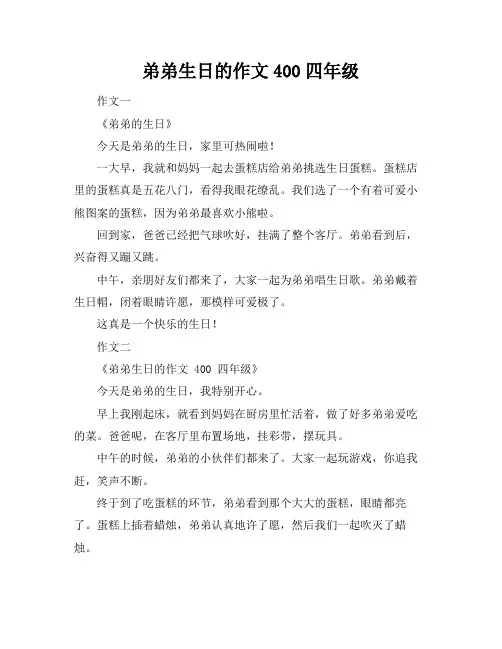 弟弟生日的作文400四年级