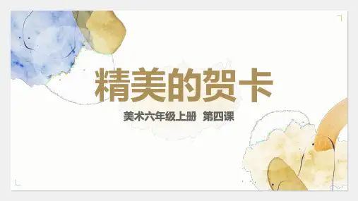 《精美的贺卡》小学六年级美术PPT课件