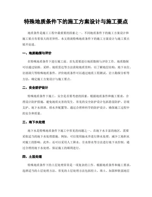 特殊地质条件下的施工方案设计与施工要点