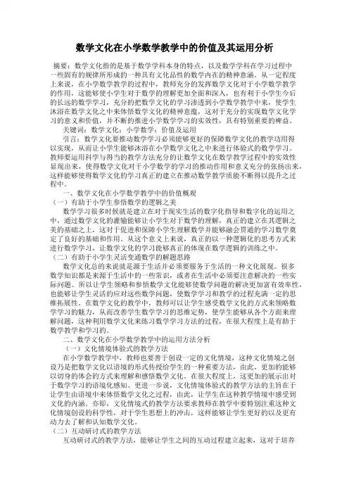 数学文化在小学数学教学中的价值及其运用分析