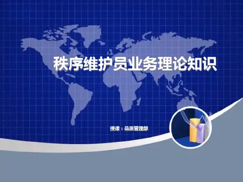 秩序维护员理论培训精品PPT课件