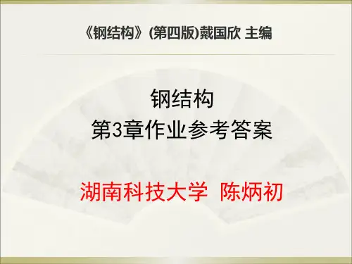 戴国欣第四版钢结构连接课后作业参考答案