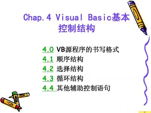 Chap.4 VB基本控制结构