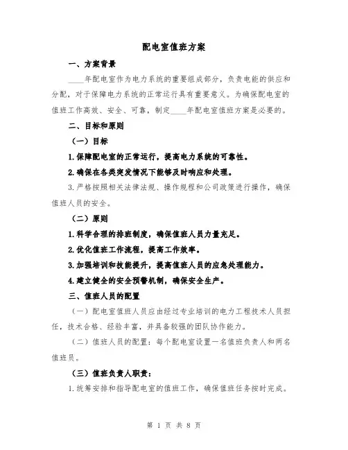 配电室值班方案(四篇)