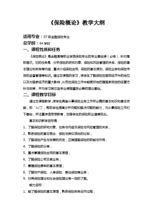 《保险概论》教学大纲