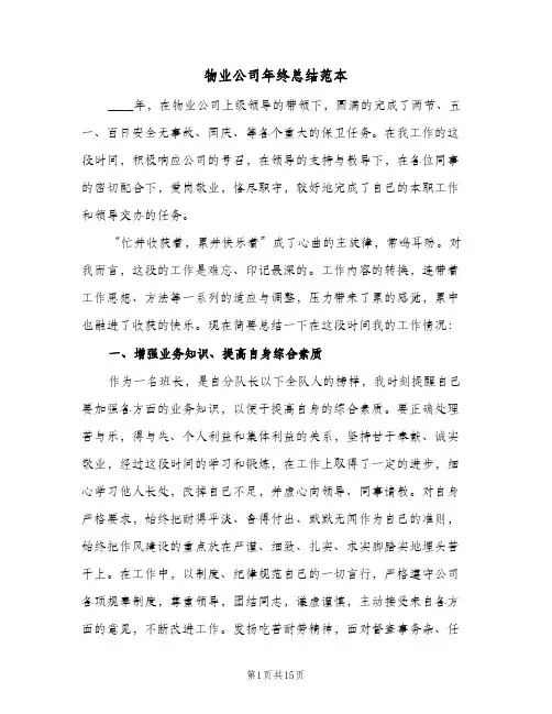 物业公司年终总结范本（5篇）