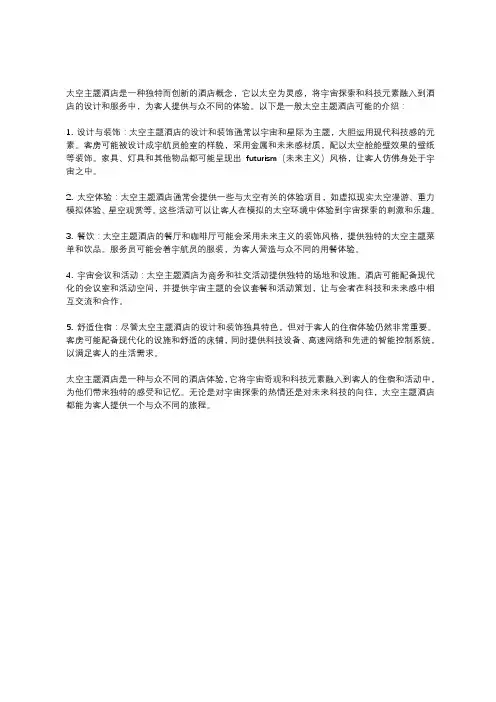 太空主题酒店的介绍