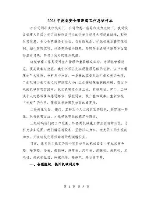 2024年设备安全管理部工作总结样本（四篇）