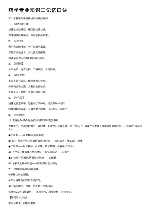 药学专业知识二记忆口诀