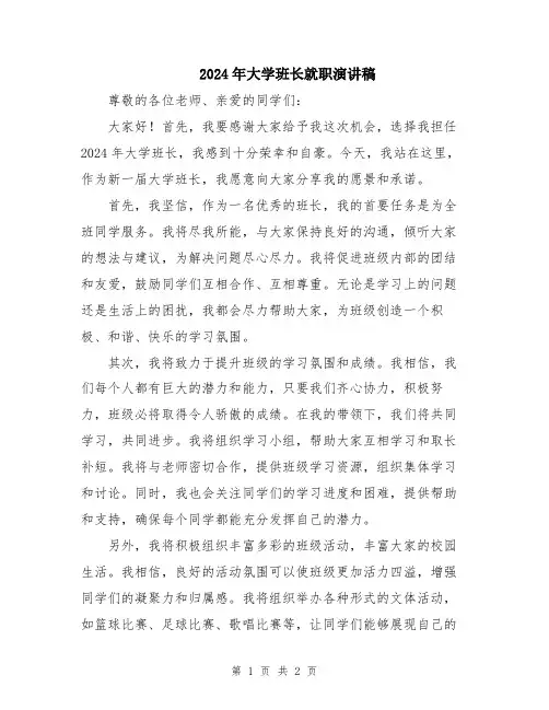 2024年大学班长就职演讲稿
