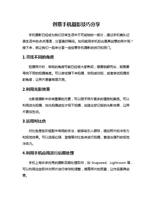 创意手机摄影技巧分享