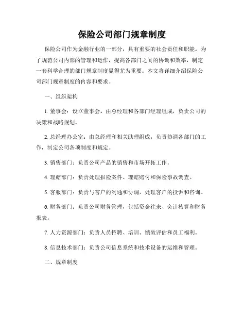 保险公司部门规章制度