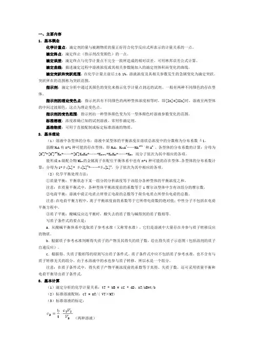 第三章 滴定分析法概论 - 章节小结