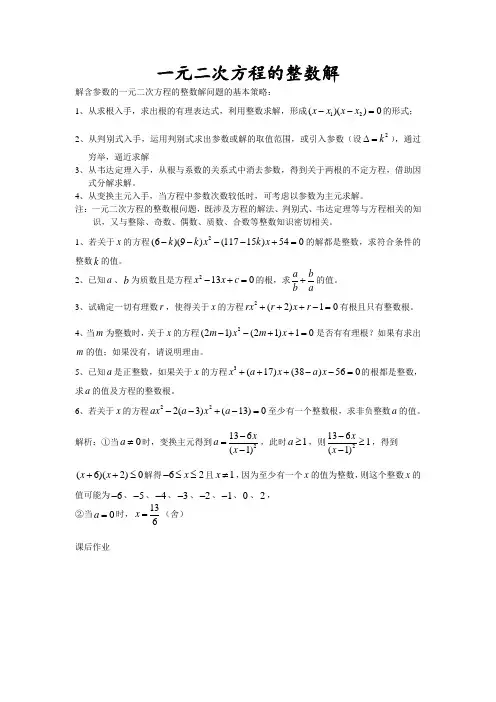 一元二次方程的整数解