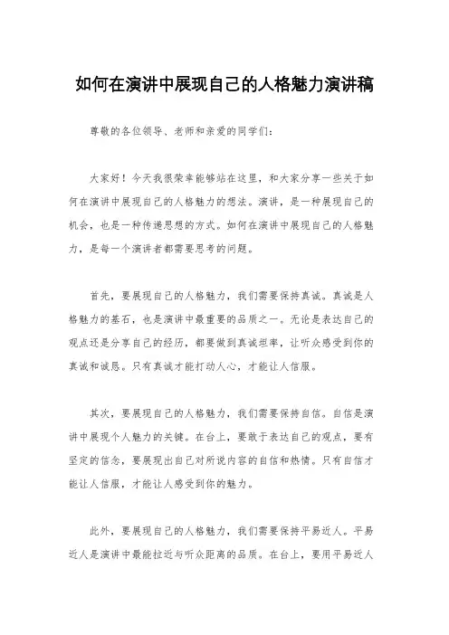 如何在演讲中展现自己的人格魅力演讲稿