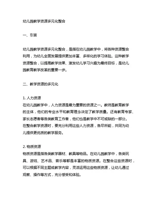 幼儿园教学资源多元化整合 幼儿园教学资源