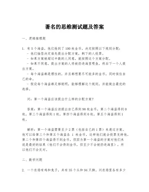 著名的思维测试题及答案