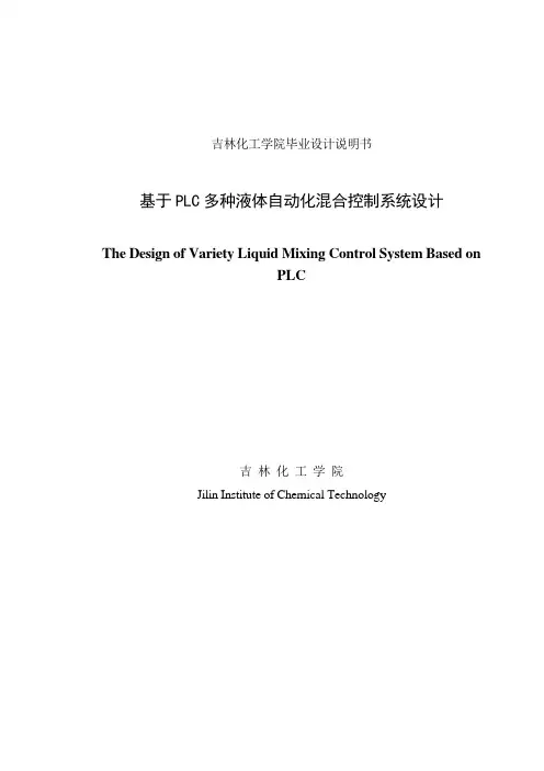 基于PLC多种液体自动化混合控制系统毕业设计