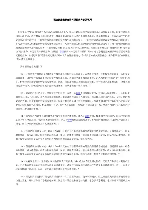 现金流量表补充 项目的内容及填列