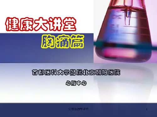 胸痛健康教育ppt课件
