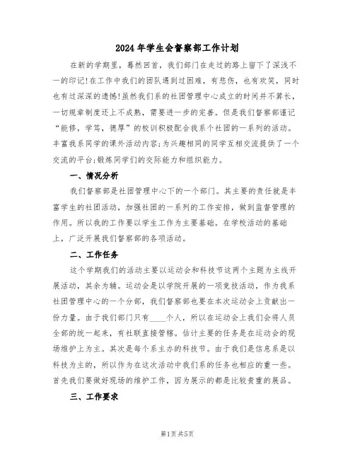 2024年学生会督察部工作计划（二篇）