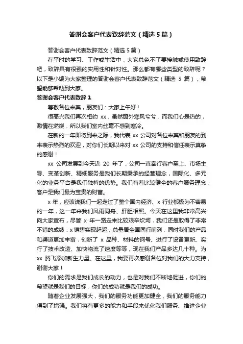 答谢会客户代表致辞范文（精选5篇）